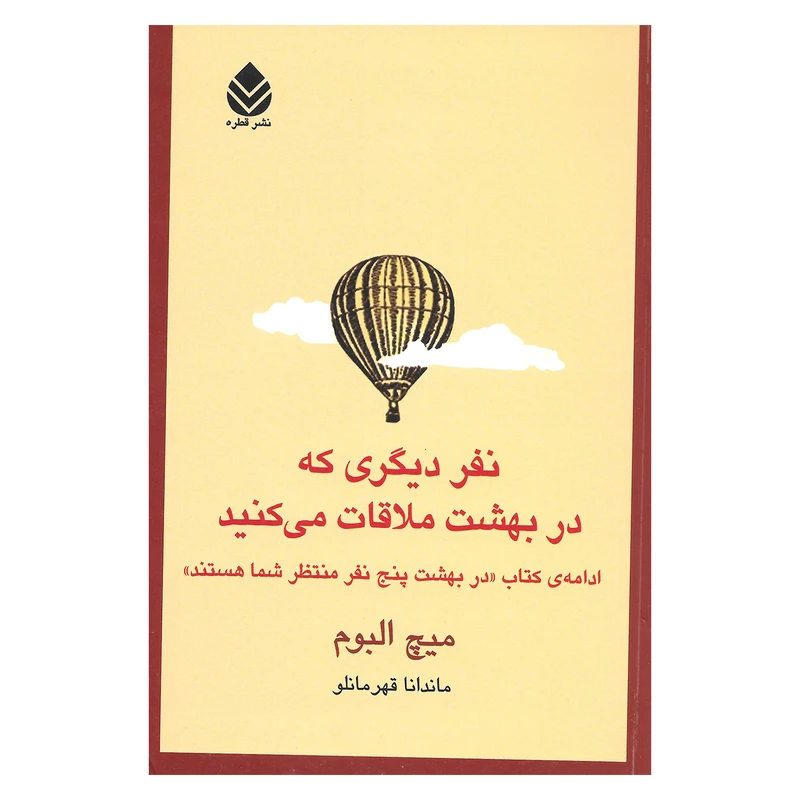 کتاب نفر دیگری که در بهشت ملاقات می کنید اثر میچ البوم نشر قطره