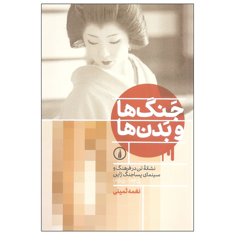 کتاب جنگ ها و بدن ها اثر نغمه ثمینی نشر نی