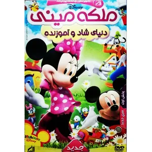 انیمیشن ملکه مینی دنیای شاد و آموزنده اثر ارنست مکدورسون
