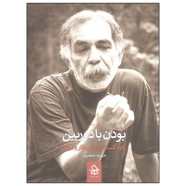 کتاب بودن با دوربین کاوه گلستان زندگی آثار و مرگ اثر حبیبه جعفریان نشر حرفه هنرمند