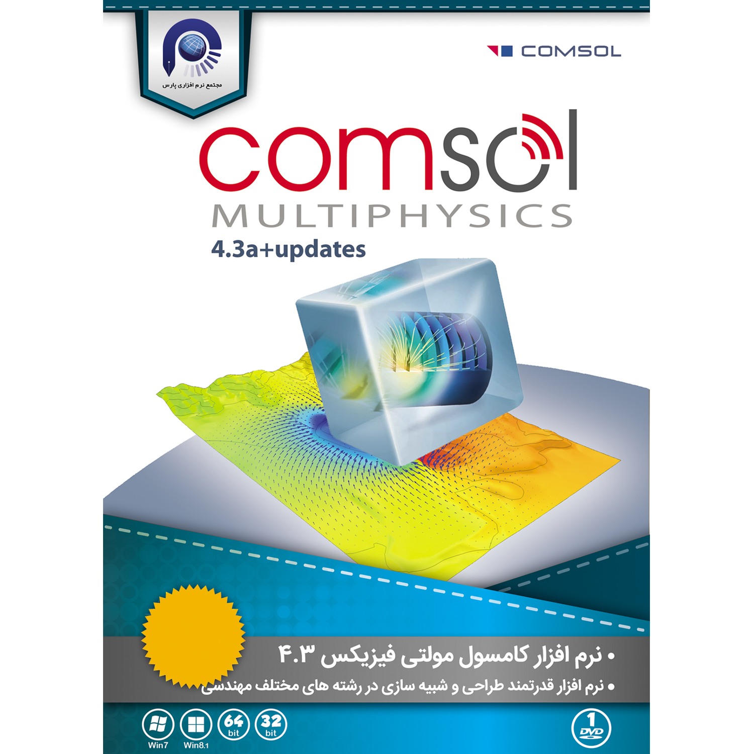 نرم افزار Comsol Multiphysics 4.3  نشر مجتمع نرم افزاری پارس