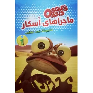 انیمیشن ماجراهای اسکار مارمولک تحت تعقیب اثر بوژان کرکیچ