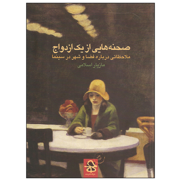 کتاب صحنه هایی از یک ازدواج اثر مازیار اسلامی نشر حرفه هنرمند