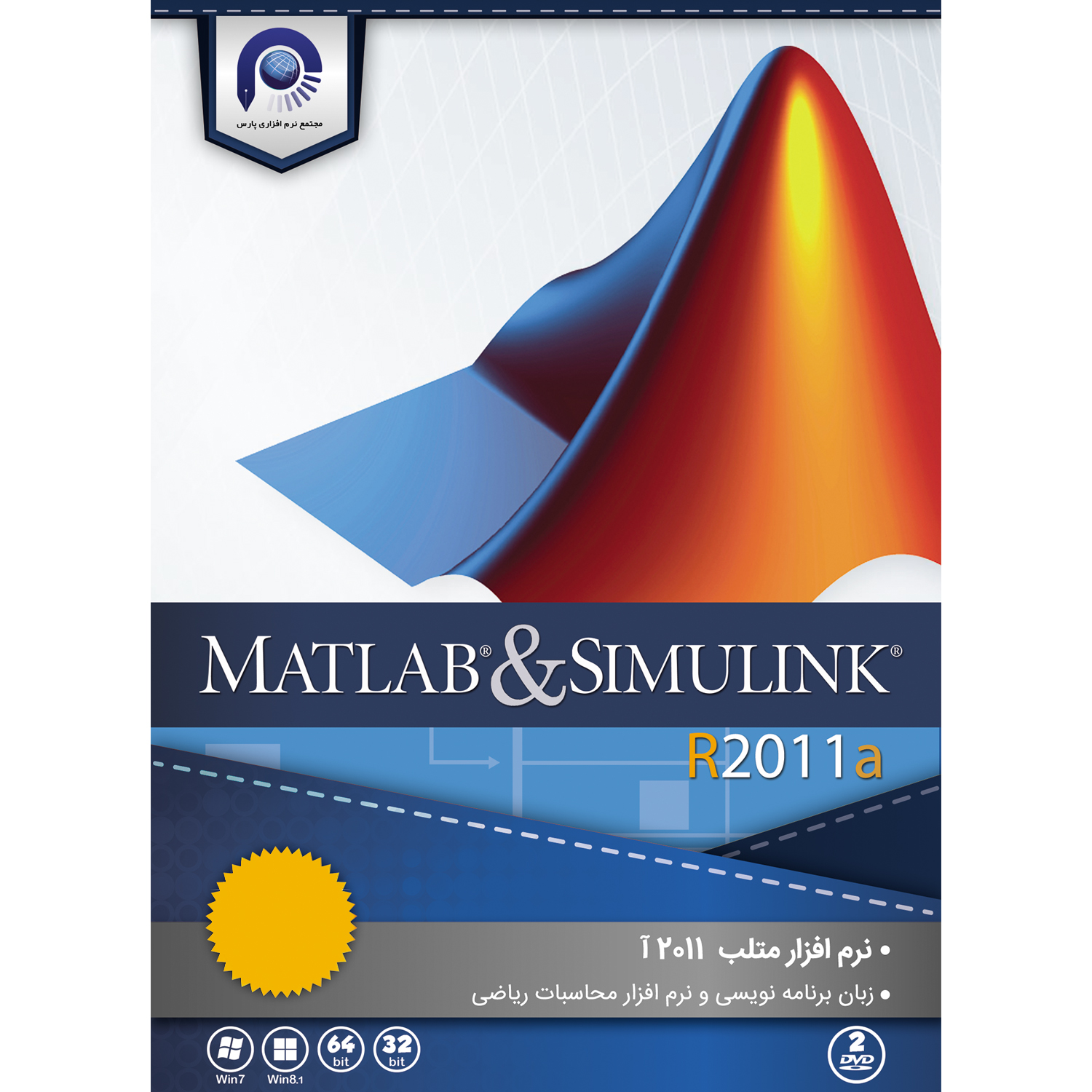 مجموعه نرم افزاری  MATLAB & SIMULINK R2011a  نشر مجتمع نرم افزاری پارس