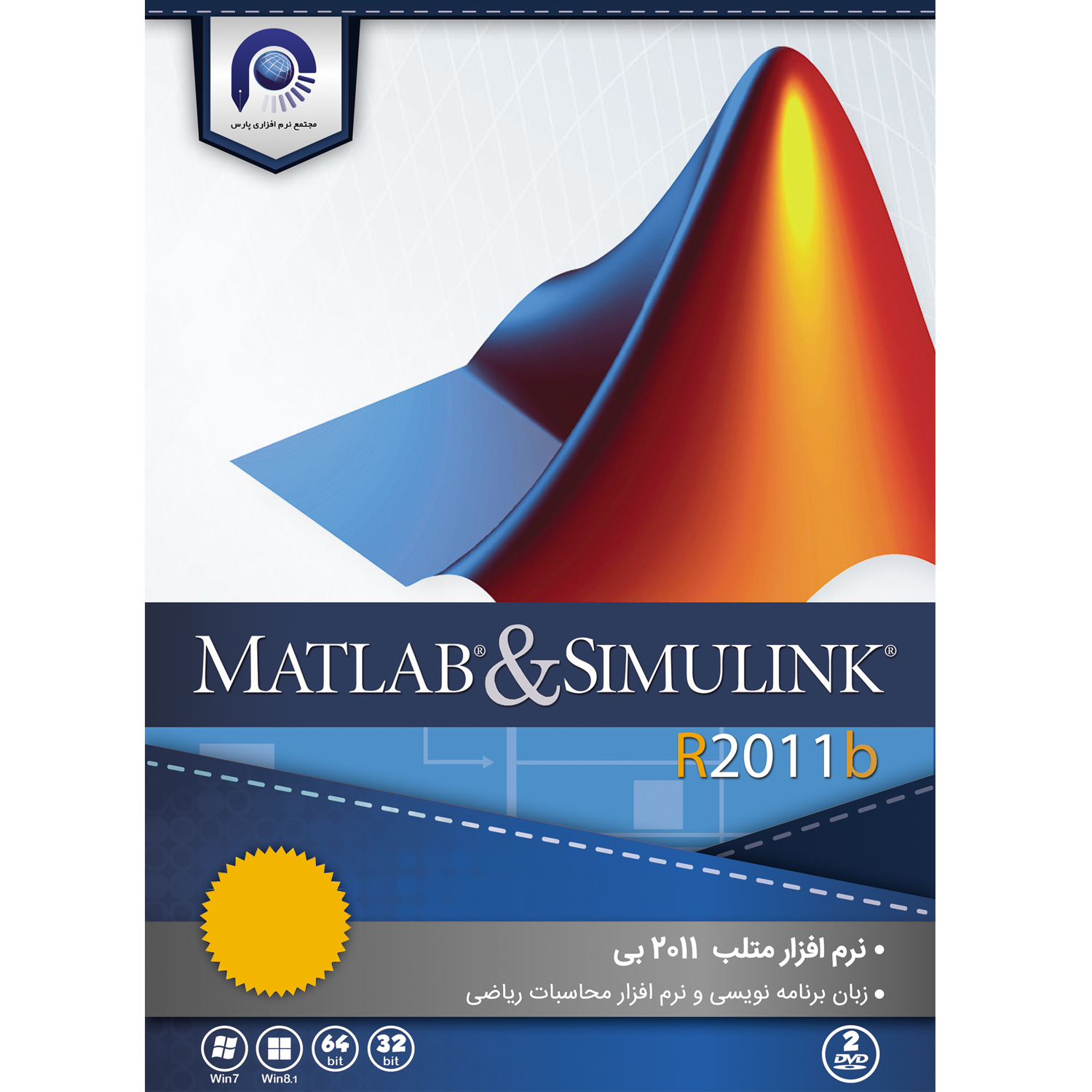  مجموعه نرم افزاری MATLAB & SIMULINK  R2011b  نشر مجتمع نرم افزاری پارس