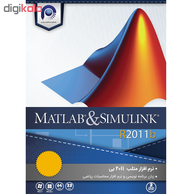مجموعه نرم افزاری MATLAB & SIMULINK  R2011b  نشر مجتمع نرم افزاری پارس