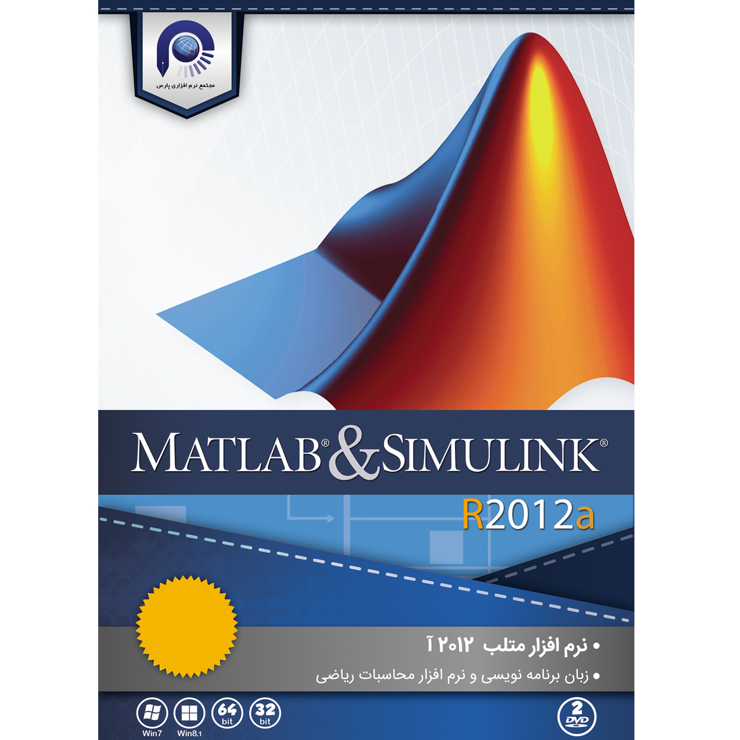  مجموعه نرم افزاری MATLAB & SIMULINK  R2012a  نشر مجتمع نرم افزاری پارس
