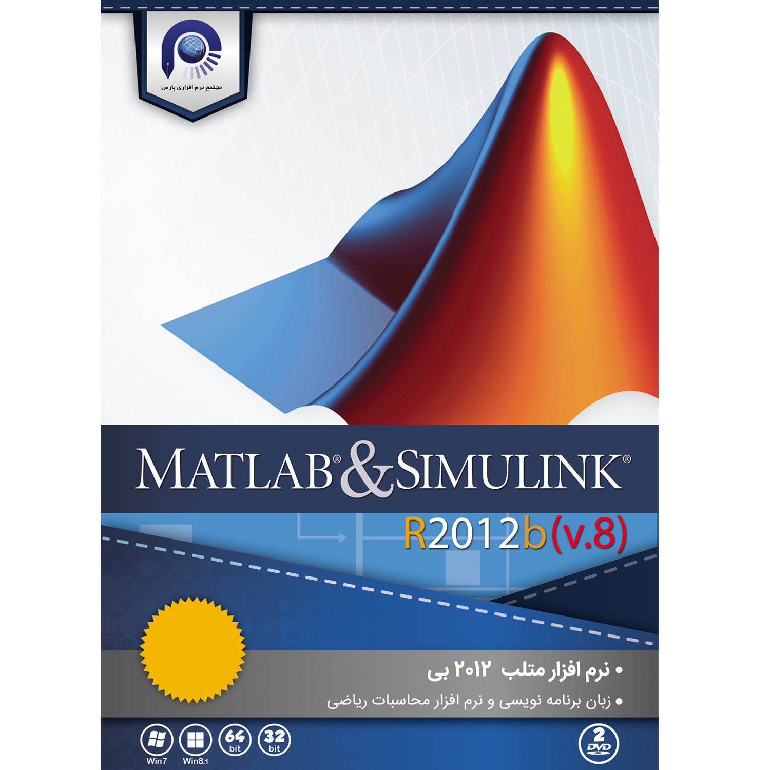  مجموعه نرم افزاری MATLAB & SIMULINK  R2012b نشر مجتمع نرم افزاری پارس