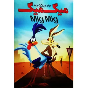 انیمیشن میگ میگ جاده یکطرفه اثر ارنست مکدورسون