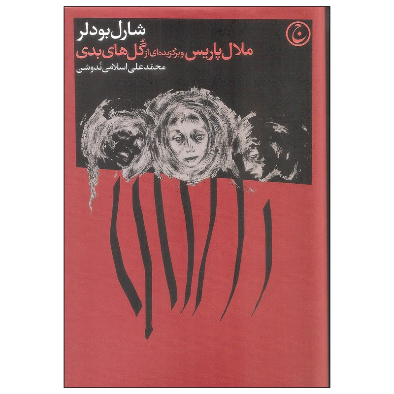 کتاب ملال پاریس و برگزیده ای از گل های بدی اثر شارل بودلر انتشارات فرهنگ جاوید
