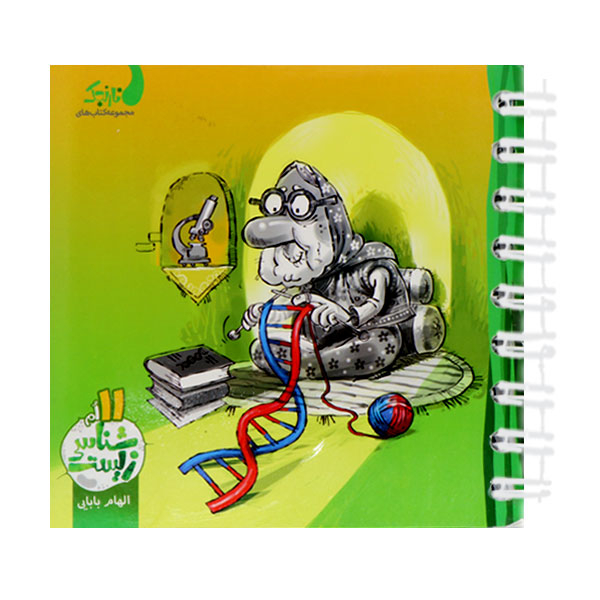 کتاب زیست شناسی 11 ام اثر الهام بابایی انتشارات کتاب نارنجی