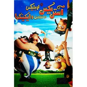 انیمیشن استریکس واوبلیکس در سرزمین واکینگها اثر نیر بیکن