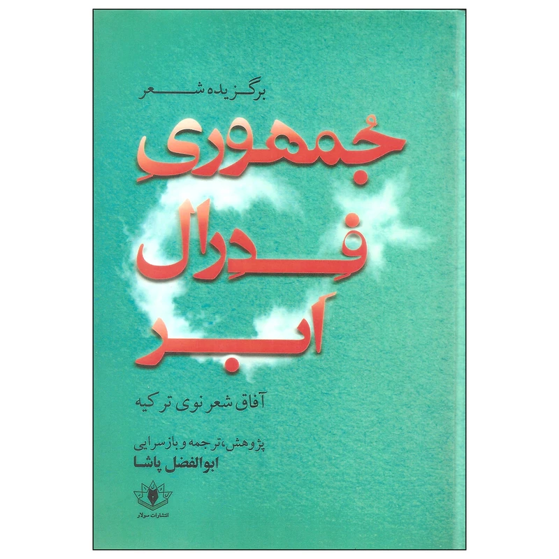 کتاب جمهوری فدرال ابر اثر ابوالفضل پاشا انتشارات سولار