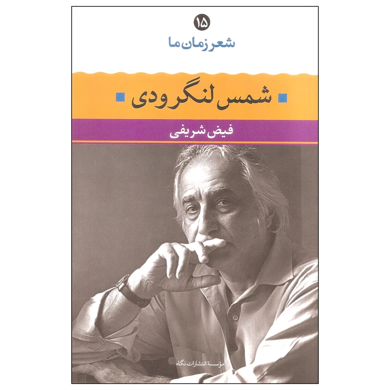 کتاب شعر زمان ما ۱۵ شمس لنگرودی اثر فیض شریفی نشر نگاه