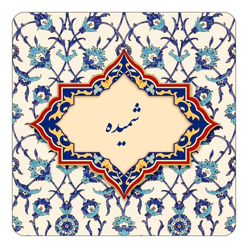مگنت کاکتی طرح اسم شمیده مدل اسلیمی کد mn85702