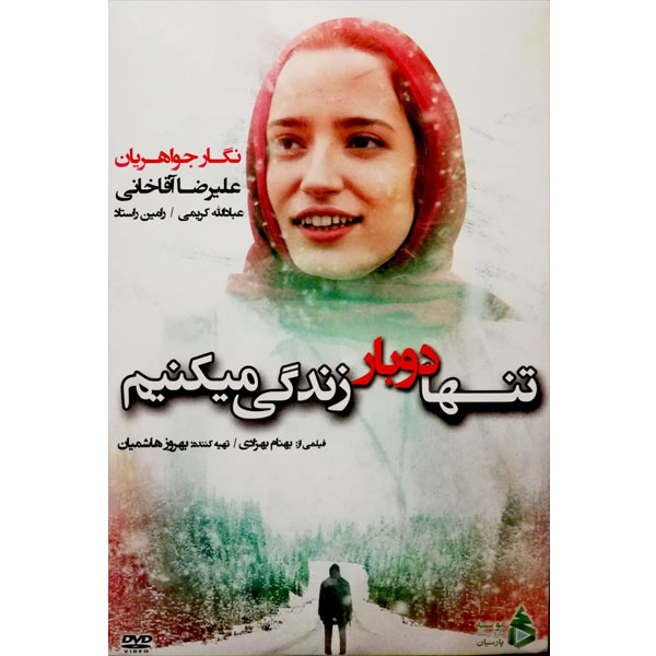 فیلم سینمایی تنها دوباره زندگی میکنیم اثر بهنام بهزادی نشر ویدئو رسانه پارسیان