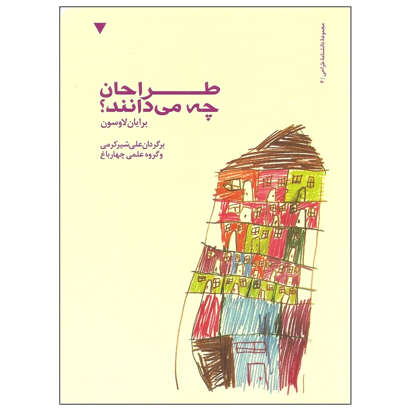 کتاب طراحان چه می دانند اثر برایان لاوسون نشر کتاب وارش