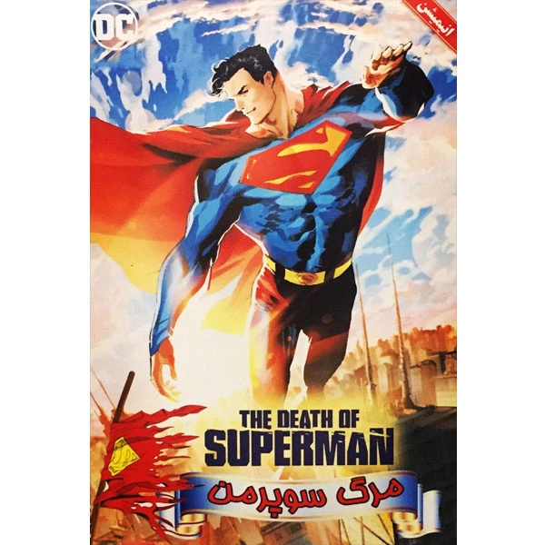 انیمیشن مرگ سوپر من اثر ارنست مکد