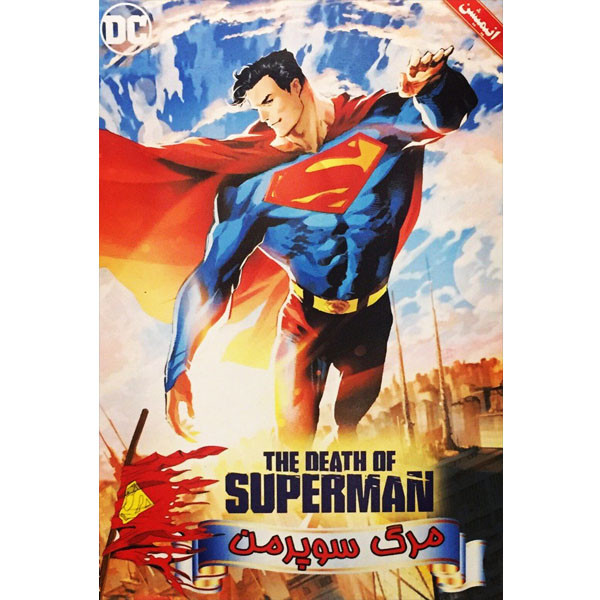 انیمیشن مرگ سوپر من  اثر ارنست مکد