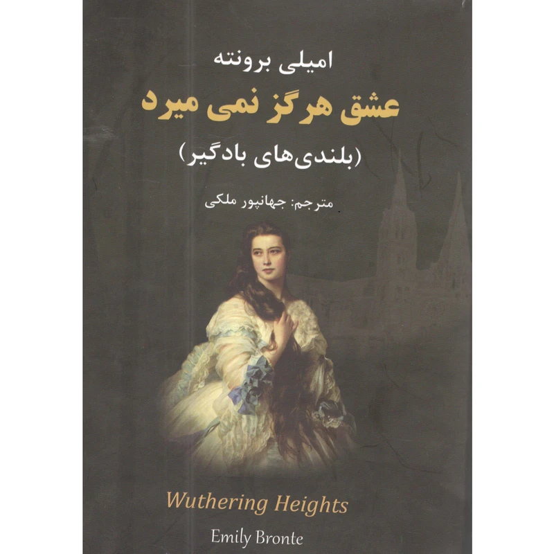 کتاب عشق هرگز نمی میرد اثر امیلی برونته انتشارات نیک فرجام