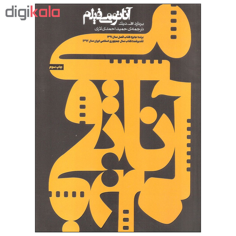 کتاب آناتومی فیلم اثر برنارد اف. دیک انتشارات ساقی