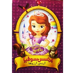 انیمیشن پرنسس سوفیا آینه ی آرزو ها اثر ارنست مکدورسون