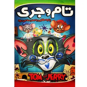 انیمیشن تام وجری پنجه طلایی به مدرسه میرود اثر بوژان کرکیچ