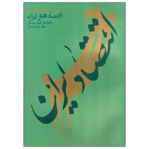 کتاب اقتصاد هنر ایران اثر مجید سرسنگی و سجاد باغبان ماهر انتشارات مطالعات بینا رشته ای