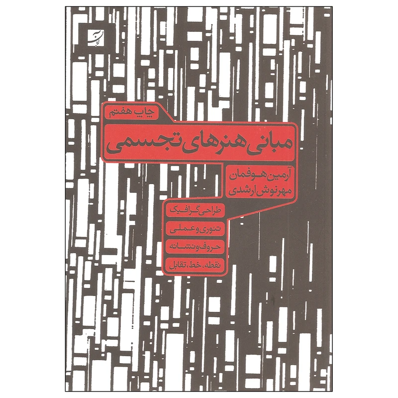 کتاب مبانی هنرهای تجسمی اثر آرمین هوفمان نشر آبان