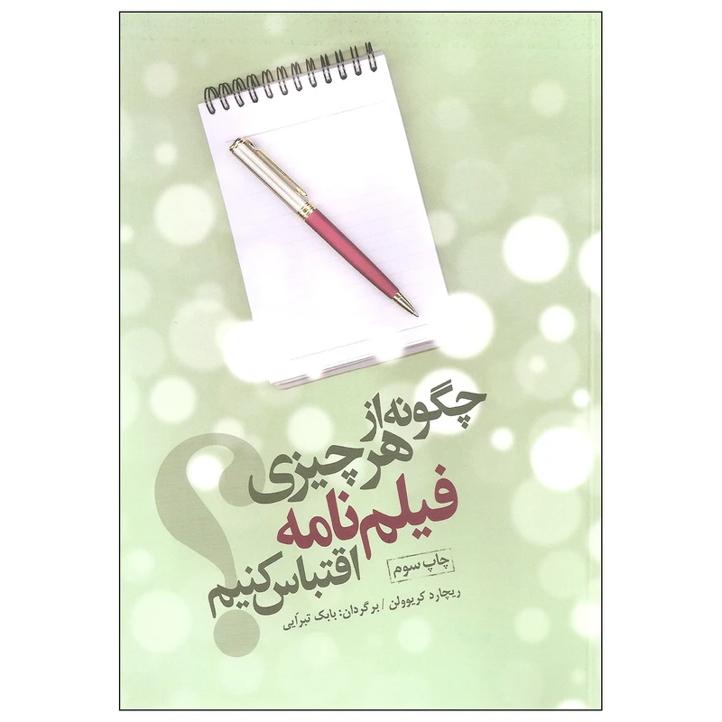 کتاب چگونه از هر چیزی فیلم نامه اقتباس کنیم اثر ریچارد کریوولن انتشارات فارابی