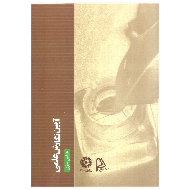 کتاب آیین نگارش علمی اثر عباس حری نشر چاپار