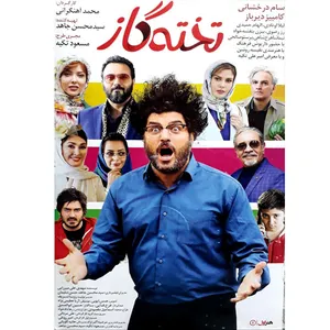فیلم سینمایی تخته گاز اثر مجید آهنگرانی نشر هنر اول