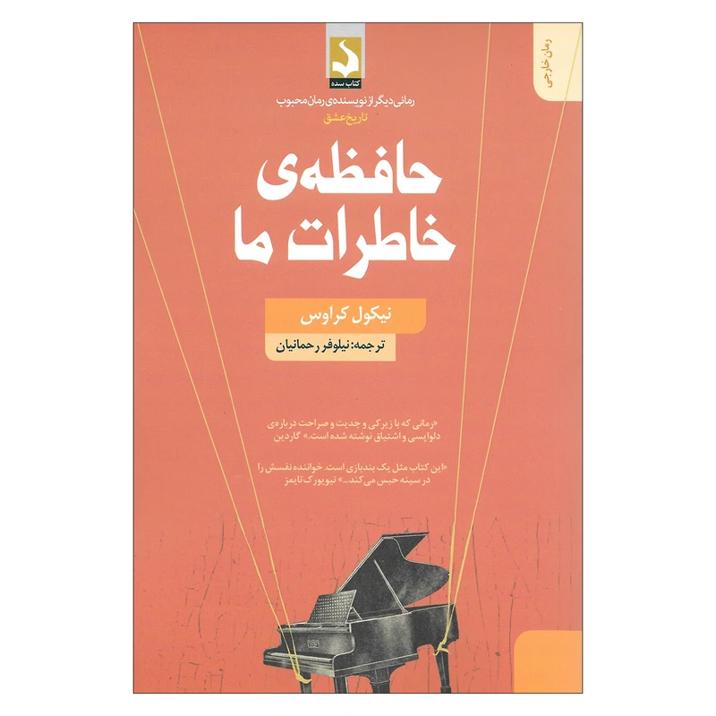 کتاب حافظه ی خاطرات ما اثر نیکول کراوس انتشارات کتاب سده 