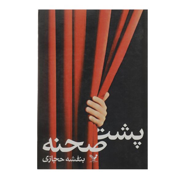 کتاب پشت صحنه اثر بنفشه حجازی کتاب پشت صحنه اثر بنفشه حجازی