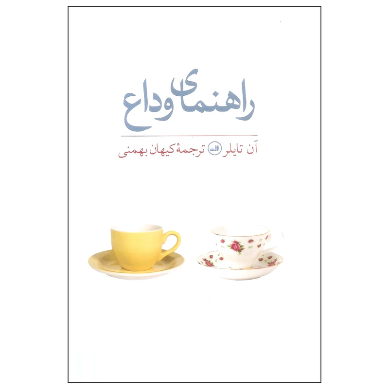 کتاب راهنمای وداع اثر آن تایلر نشر ثالث