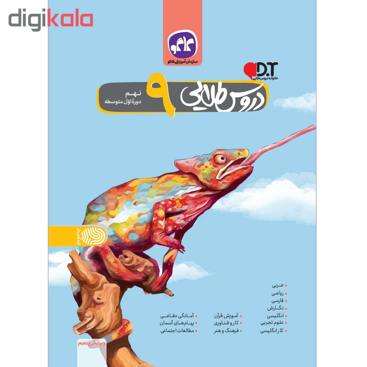 دروس طلایی پایه نهم اثر جمعی از نویسندگان انتشارات کاگو پرفروش