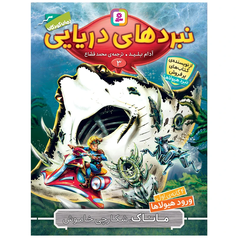 کتاب ماناک، شکارچی خاموش اثر آدام بلید انتشارات قدیانی