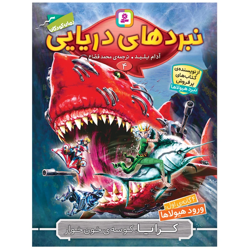 کتاب کرایا، کوسه خون‌خوار اثر آدام بلید انتشارات قدیانی