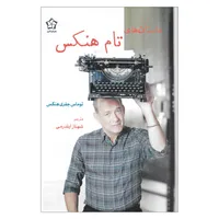کتاب داستان های تام هنکس اثر توماس جفری هنکس انتشارات گل آذین 