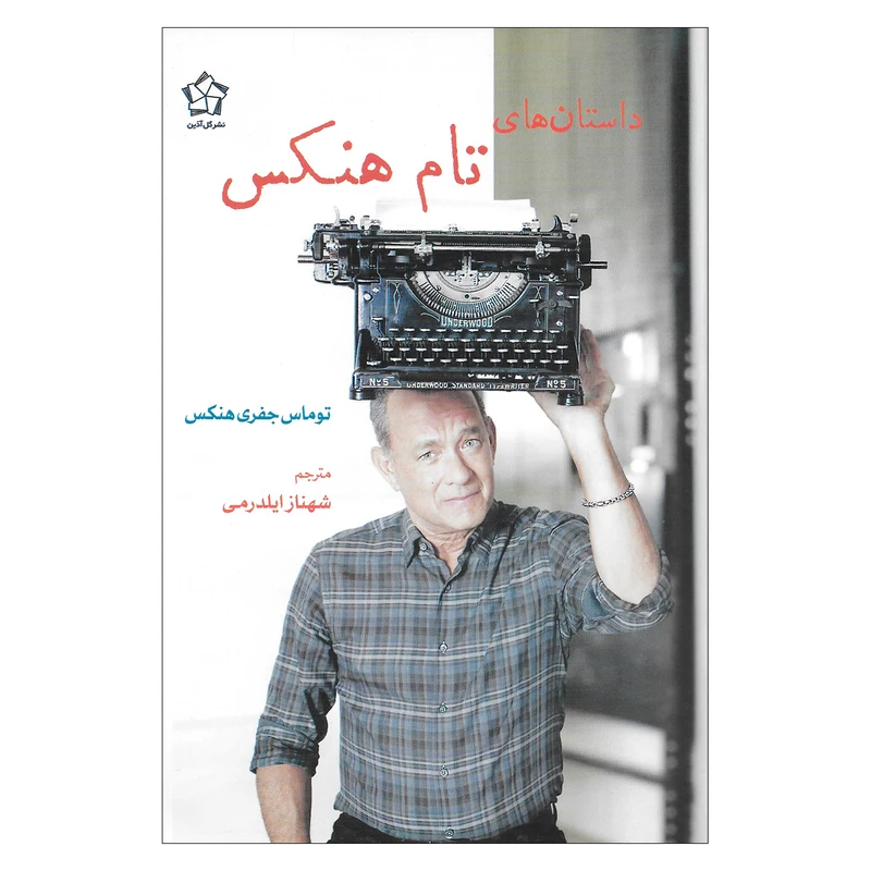 کتاب داستان های تام هنکس اثر توماس جفری هنکس انتشارات گل آذین 