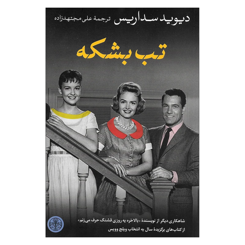 کتاب تب بشکه اثر دیوید سداریس انتشارات کتاب پارسه