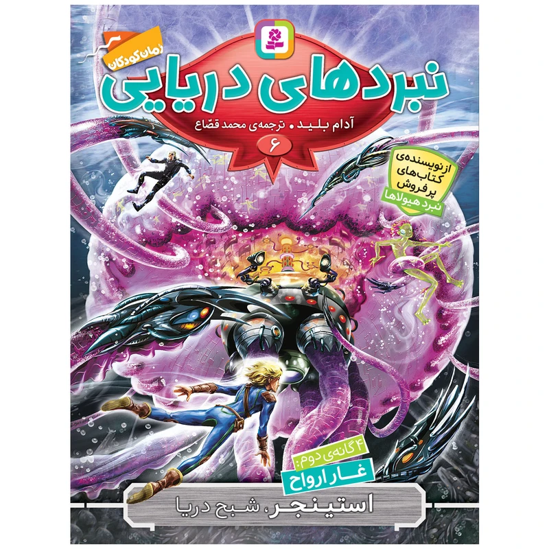 کتاب استینجر، شبح دریا اثر آدام بلید انتشارات قدیانی