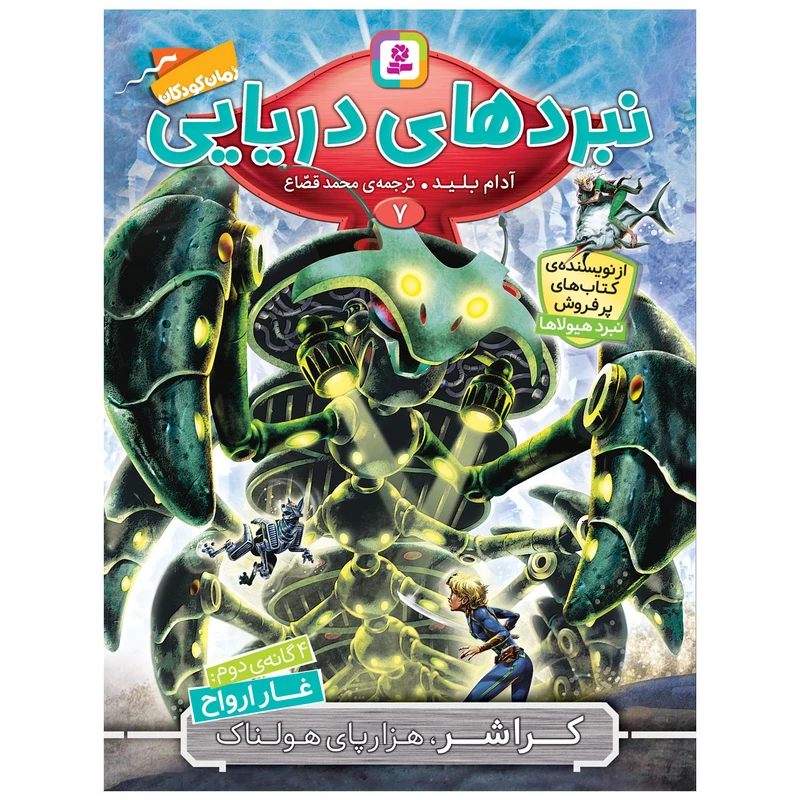 کتاب کراشر، هزار پای هولناک اثر آدام بلید انتشارات قدیانی