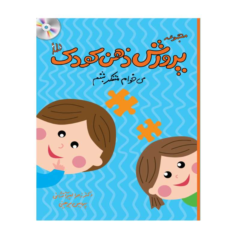 کتاب پرورش ذهن کودک 3 می خواهم متفکر بشم اثر دکتر زهرا امیرآتشانی و پردیس میرمعینی انتشارات پرورش ذهن فرزام