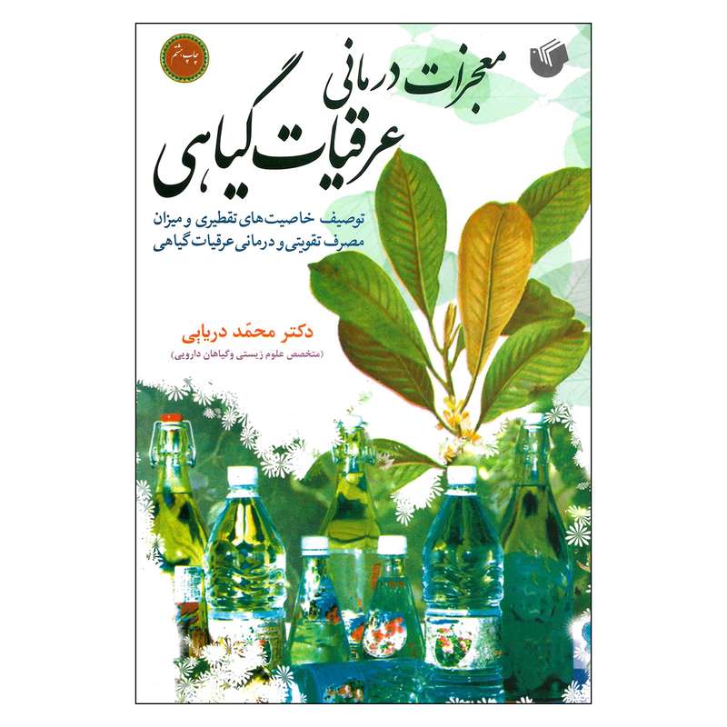 کتاب معجزات درمانی عرقیات گیاهی توصیف خاصیت های تقطیری و میزان مصرف تقویتی و درمانی عرقیات گیاهی اثر دکتر محمد دریایی نشر سفیر اردهال