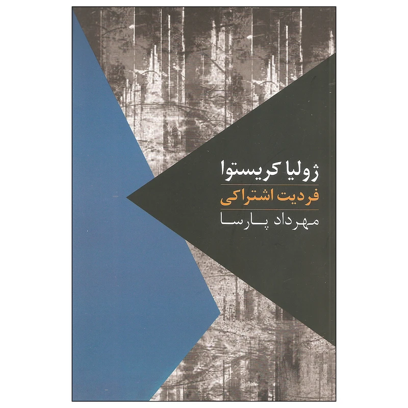 کتاب فردیت اشتراکی اثر ژولیا کریستوا نشر روزبهان