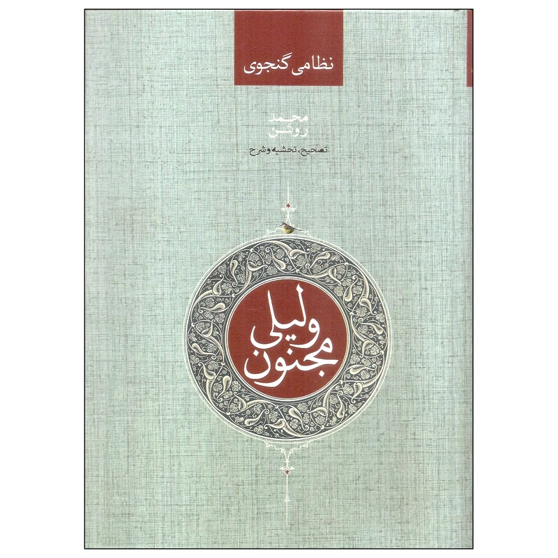 کتاب لیلی و مجنون اثر نظامی گنجوی انتشارات صدای معاصر