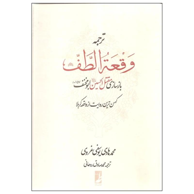 کتاب وقعه الطف اثر محمد هادی یوسفی غروی انتشارات کتاب طه