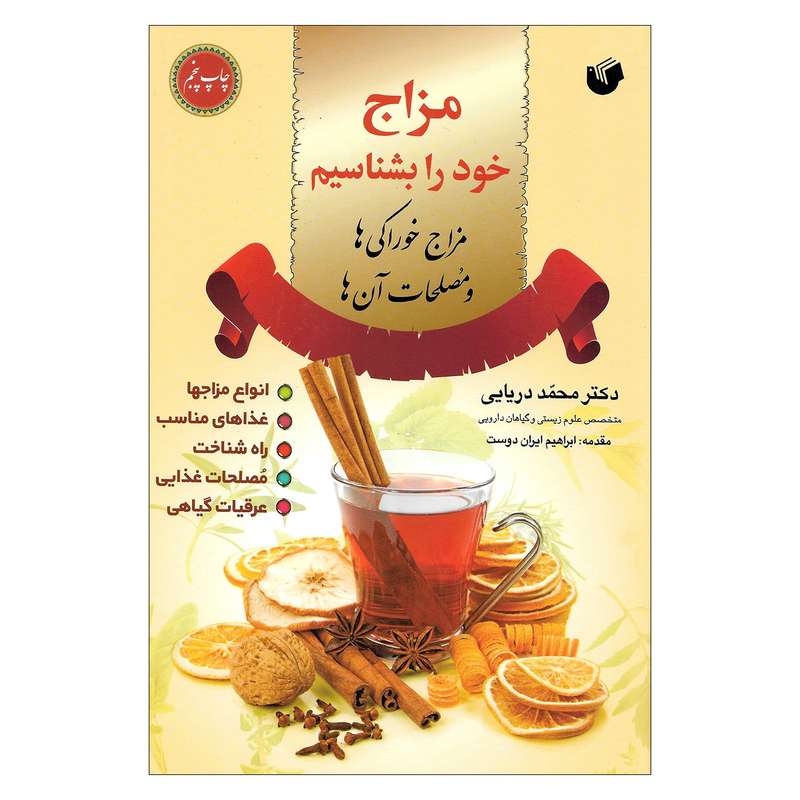 کتاب مزاج خود را بشناسیم مزاج خوراکی ها و مصلحات آن ها اثر دکتر محمد دریایی نشر سفیر اردهال