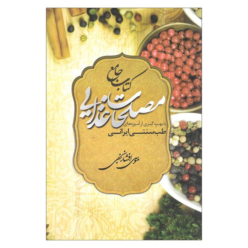 کتاب کتاب جامع مصلحات غذایی با بهره گیری از آموزه های طب سنتی ایرانی اثر موسی افشار نجفی نشر سفیر اردهال